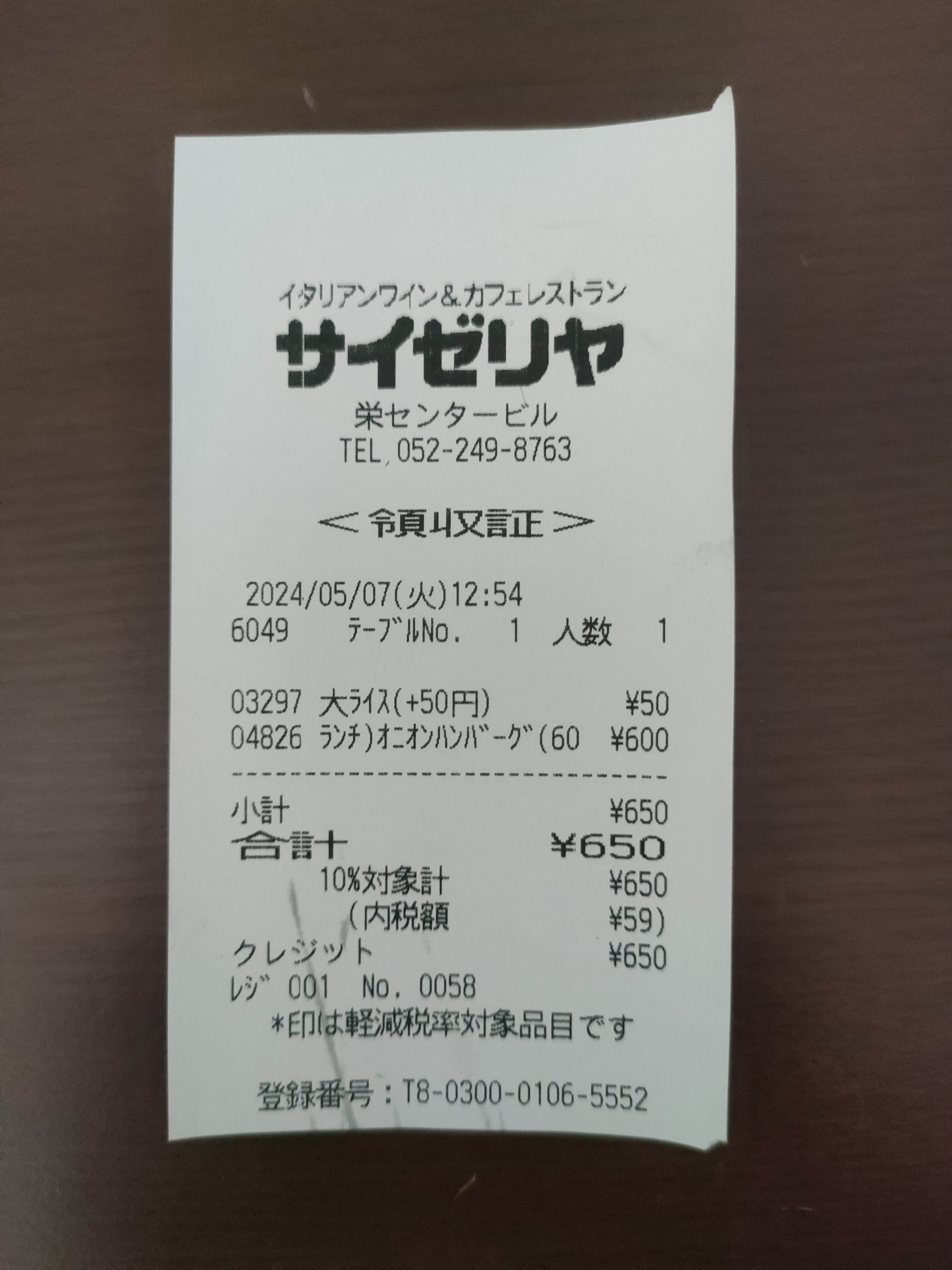 サイゼリヤのレシート